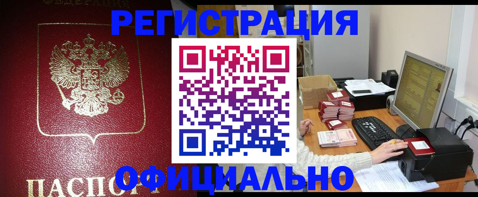 прописка законно в Пионерском